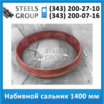 Сальники набивные Ду 1400 мм