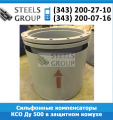 Сильфонные компенсаторы КСО Ду 500 в защитном кожухе и с экраном