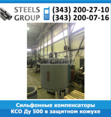 Сильфонные компенсаторы КСО Ду 500 в защитном кожухе и с экраном