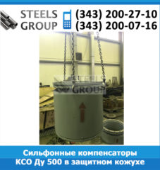 Сильфонные компенсаторы КСО Ду 500 в защитном кожухе и с экраном