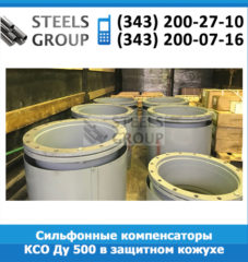 Сильфонные компенсаторы КСО Ду 500 в защитном кожухе и с экраном