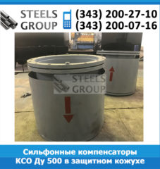 Сильфонные компенсаторы КСО Ду 500 в защитном кожухе и с экраном