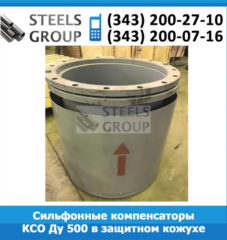 Сильфонные компенсаторы КСО Ду 500 в защитном кожухе и с экраном