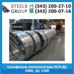 Сильфоные компенсаторы КСО Ду 1000, Ду 1200