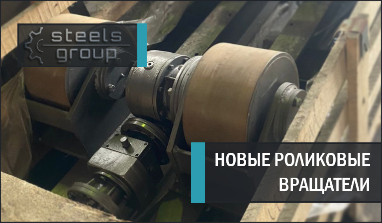 Новые роликовые вращатели 1