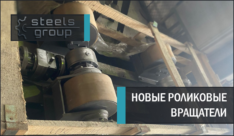 Новые роликовые вращатели