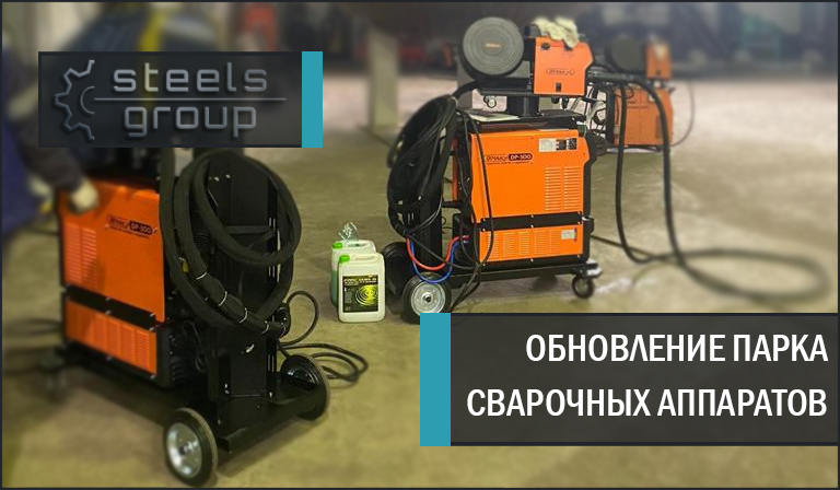 ОБНОВЛЕНИЕ ПАРКА СВАРОЧНЫХ АППАРАТОВ